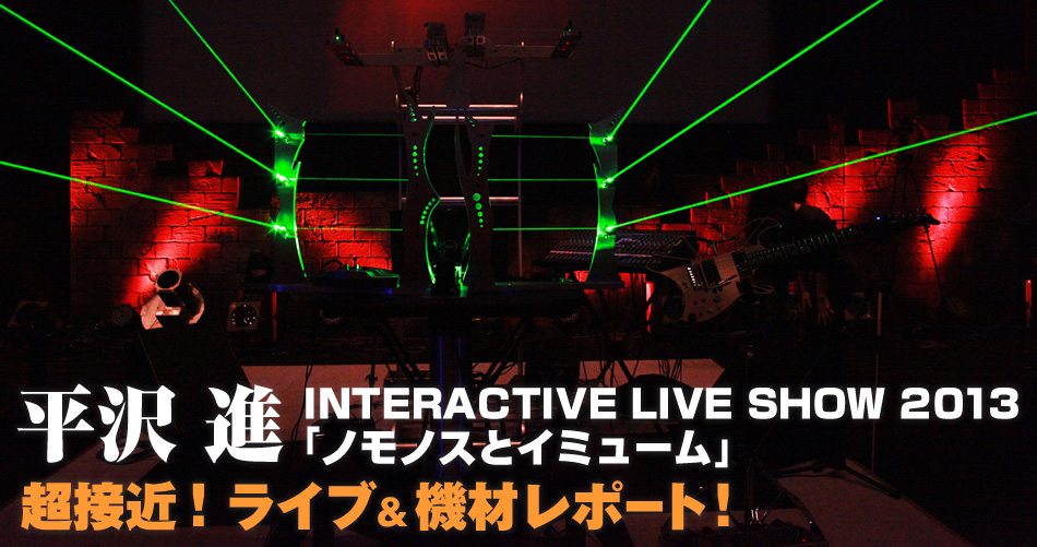 平沢 進 INTERACTIVE LIVE SHOW 2013「ノモノスとイミューム」ライブ・機材レポート | イケベ デジタルタワー