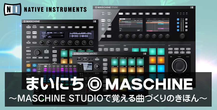 まいにちMASCHINE！～ MASCHINE STUDIOで覚える曲づくりのきほん～