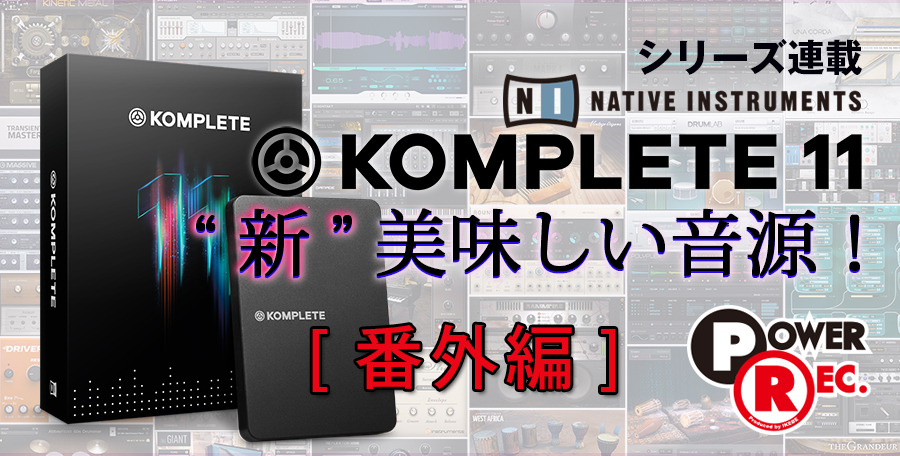 ソフトウェア音源【再値下げ】KOMPLETE 11 [UPDATE]　※未使用品