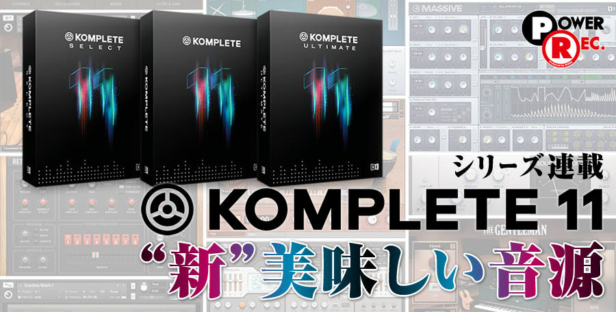 シリーズ連載：KOMPLETE 11 “新”美味しい音源！ | イケベ デジタル ...