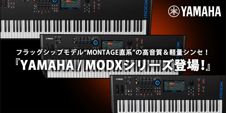 フラッグシップモデル“MONTAGE直系”の高音質＆軽量シンセ！『YAMAHA / MODXシリーズ登場！』