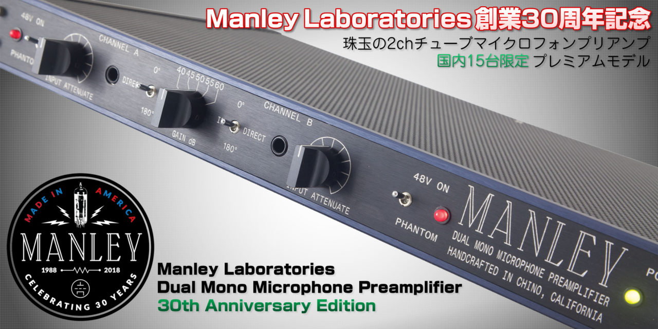 Manley社創業30周年記念！珠玉の2chチューブマイクロフォンプリアンプ Dual Mono Microphone Preamplifier 30th Anniversary Edition