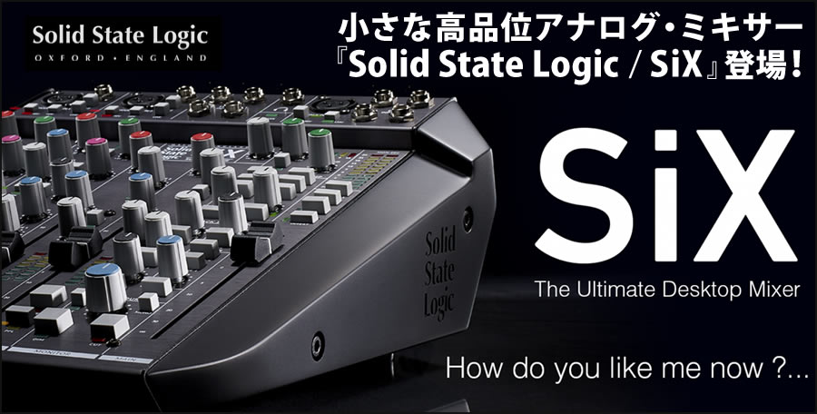 【小さな高品位アナログ・ミキサー『Solid State Logic / SiX』登場！】