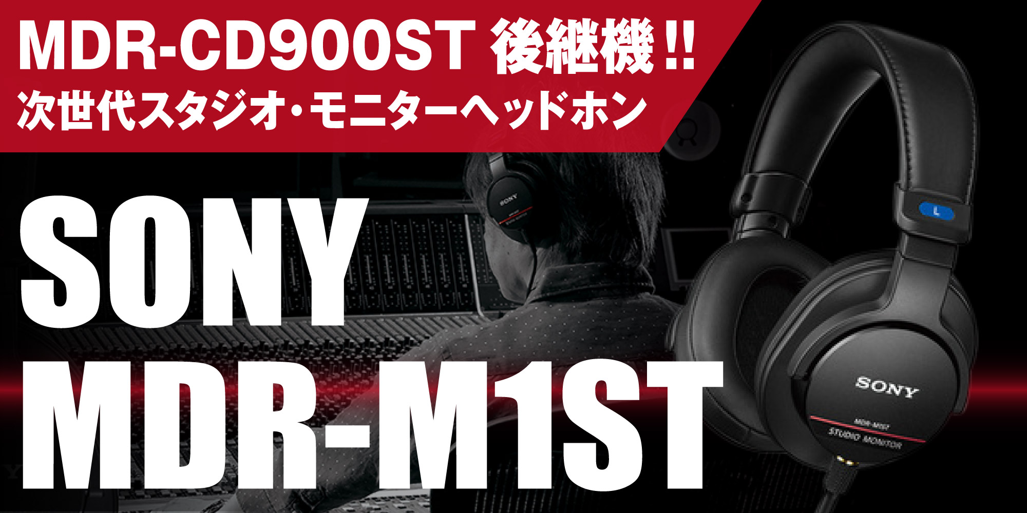 MDR-CD900ST後継機！SONY次世代スタジオ・モニターヘッドホン『SONY / MDR-M1ST』登場！