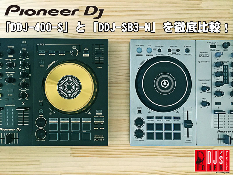 Pioneer DJの定番！低価格DJコントローラー「DDJ-400-S」と「DDJ-SB3-N