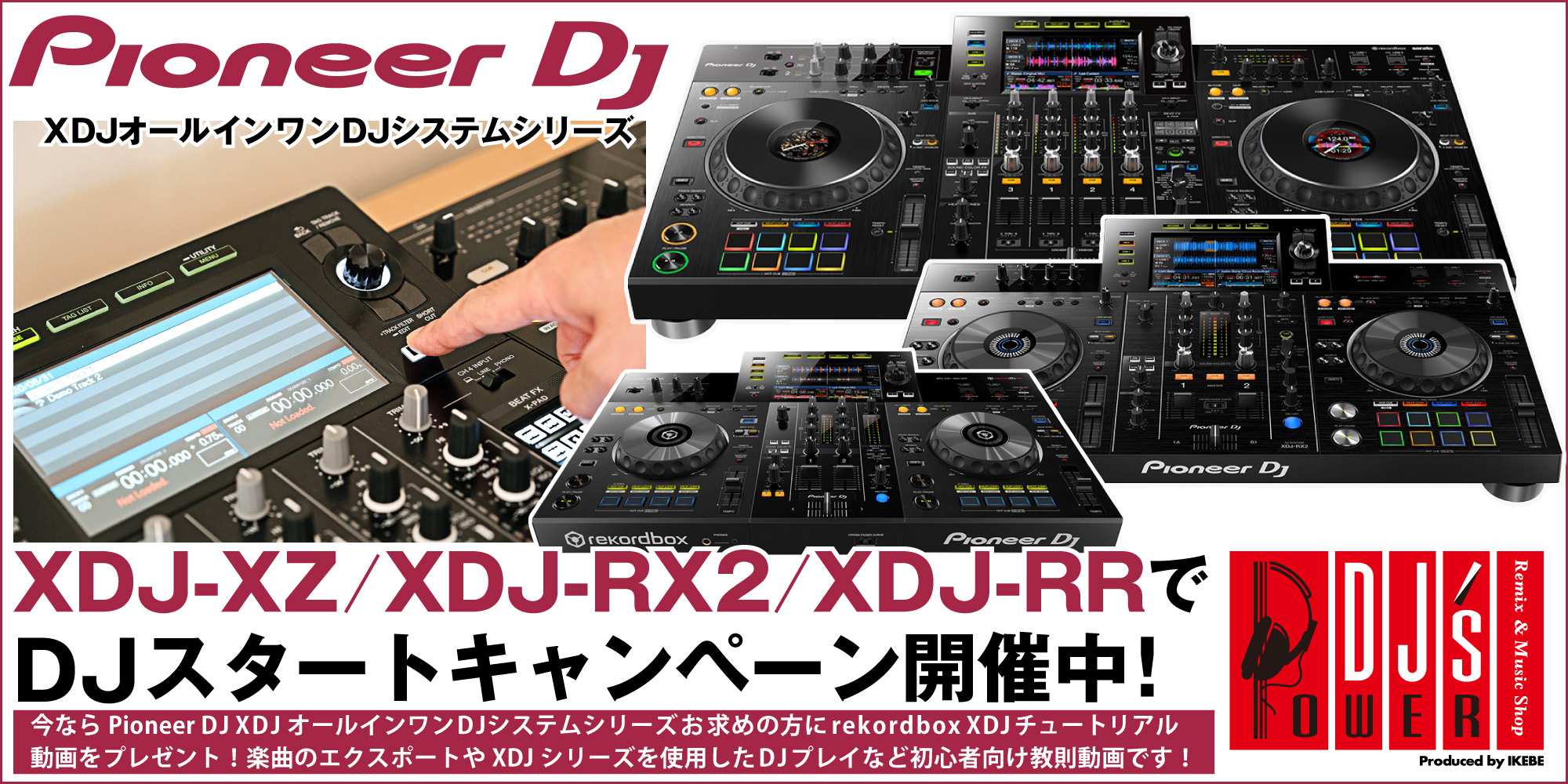 これからdjを始めたい初心者の方におすすめ Pioneer Dj Xdj Xz Xdj Rx2 Xdj Rrでdjスタートキャンペーン開催中 イケベ デジタルタワー Digital Tower