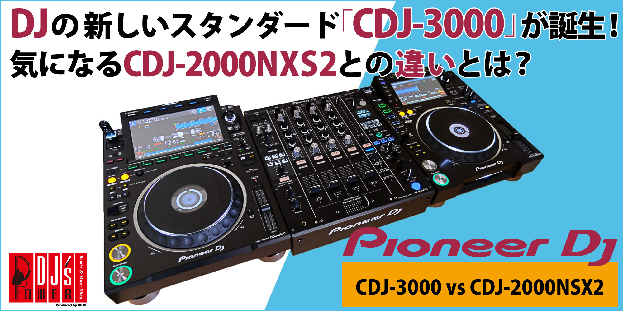 DJの新しいスタンダード「CDJ-3000」が誕生！気になるCDJ-2000NXS2との違いとは？