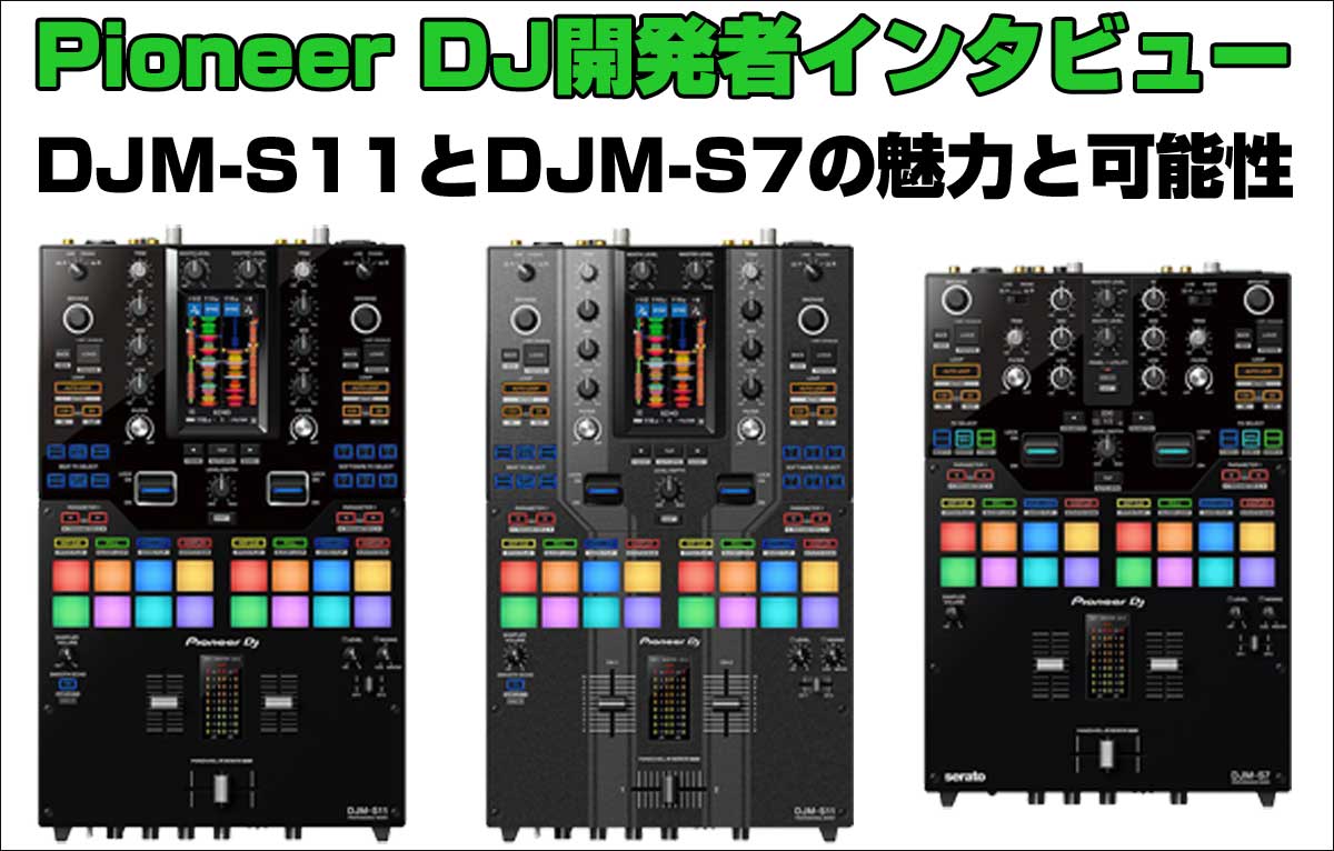 Pioneer DJ開発者インタビュー DJM-S11とDJM-S7の魅力と可能性【前編】【DJM-S11編】 | イケベ デジタルタワー /  DIGITAL TOWER