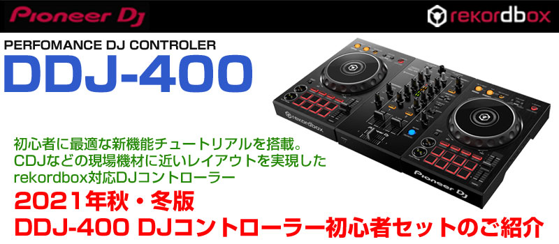 この秋DJを始める方におすすめのDJコントローラーセットのご紹介 