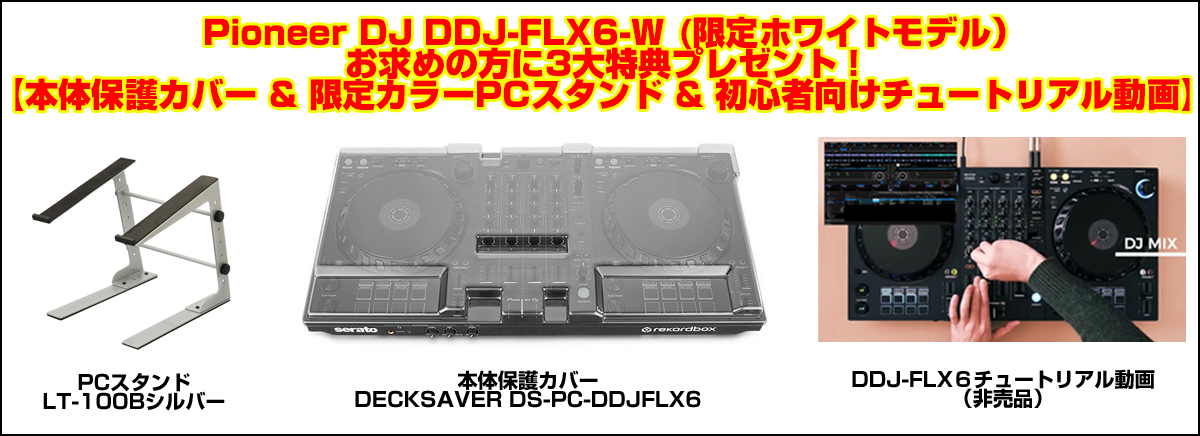 Pioneer DJ DDJ-FLX6-W 本体保護カバー & PCスタンド プレゼント