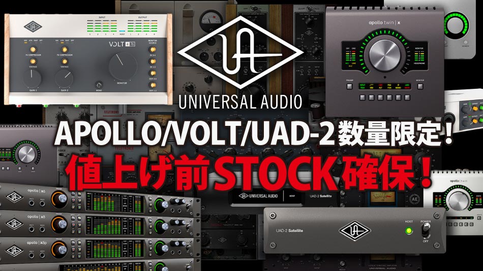 APOLLO/VOLT/UAD-2 数量限定！値上げ前STOCK確保！ 