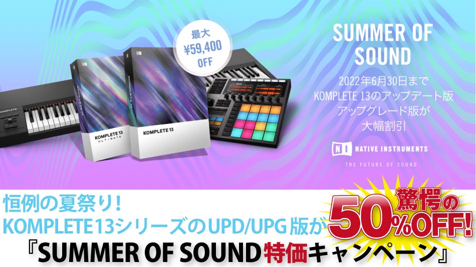 SUMMER OF SOUND特価キャンペーン