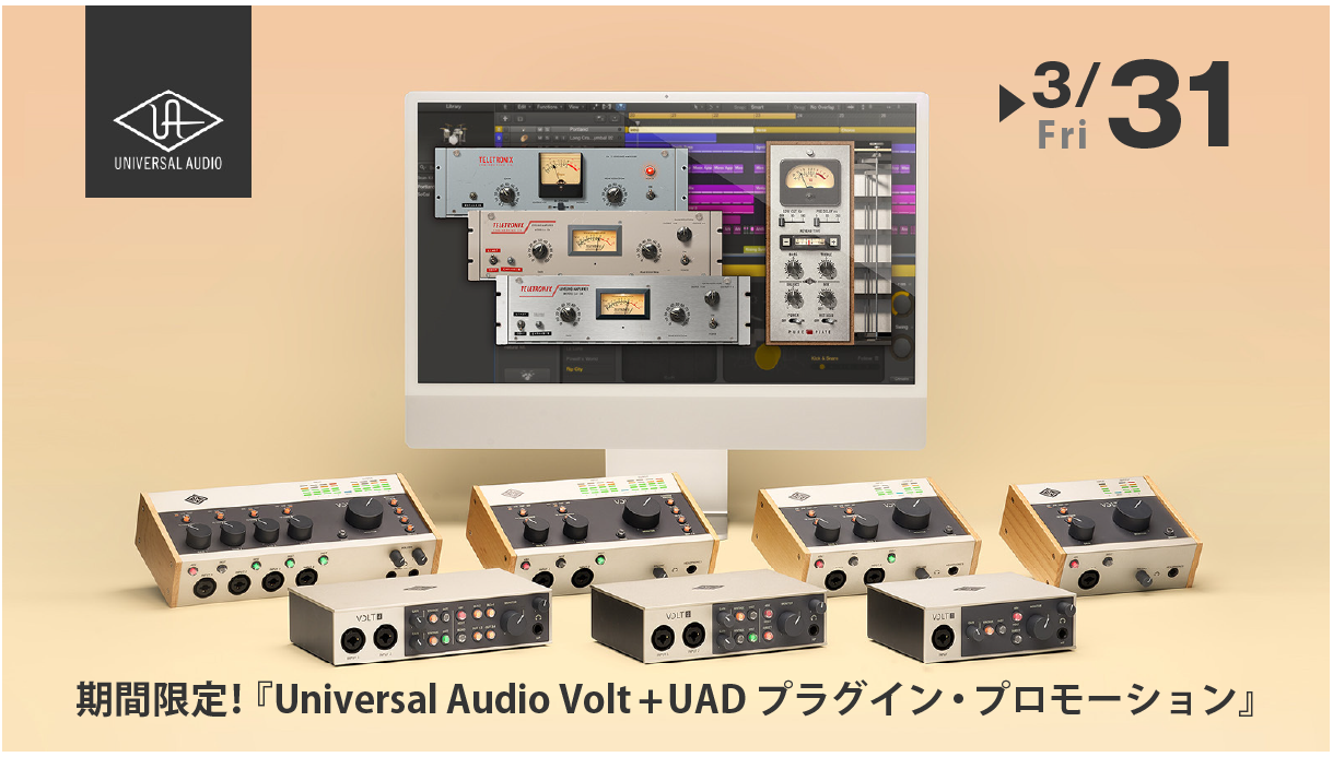 期間限定！『Universal Audio Volt + UAD プラグイン・プロモーション』開催中！